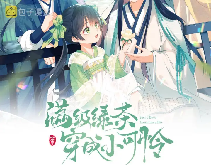漫画《满级绿茶穿成小可怜》第14话 谁会来救小鹿呢？第2张图