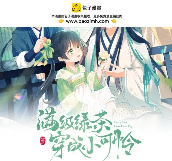 漫画《满级绿茶穿成小可怜》第51话 你这样的，本宫一个打十个第2张图