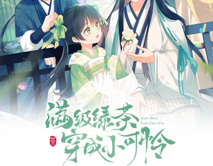《满级绿茶穿成小可怜》第1话 绿茶穿越成小可怜？图2