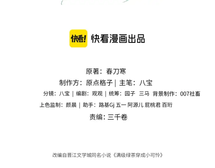 《满级绿茶穿成小可怜》第138话图3