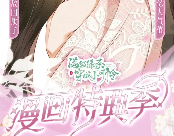 《满级绿茶穿成小可怜》特典预热：12月2日 满级绿茶穿成小可怜 春情乍泄 欲壑难填图2