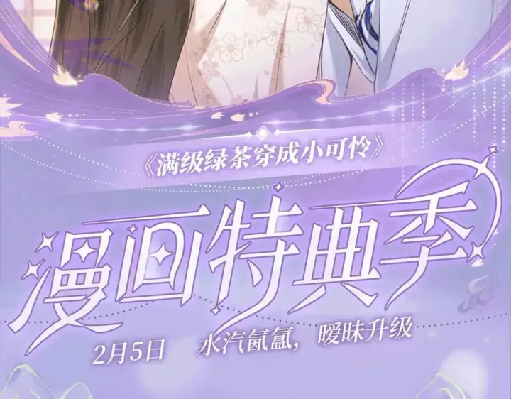 《满级绿茶穿成小可怜》特典预热：2月5日 满级绿茶穿成小可怜 水汽氤氲 暧昧升级图13