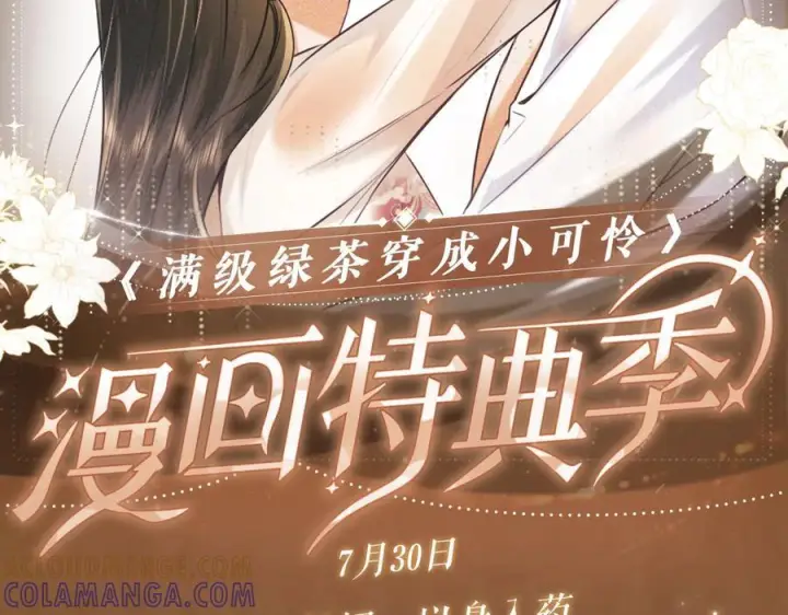 《满级绿茶穿成小可怜》特典公开：7月30日 满级绿茶穿成小可怜 望闻问切 以身入药图2