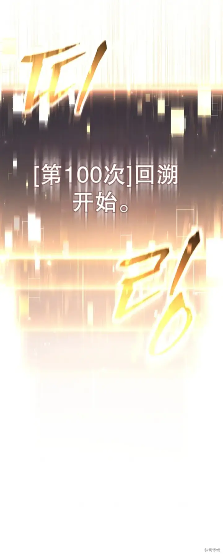 《满级玩家的第100次回归》第00话图108