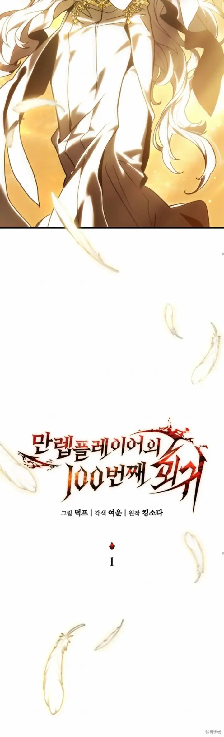 《满级玩家的第100次回归》第01话图35