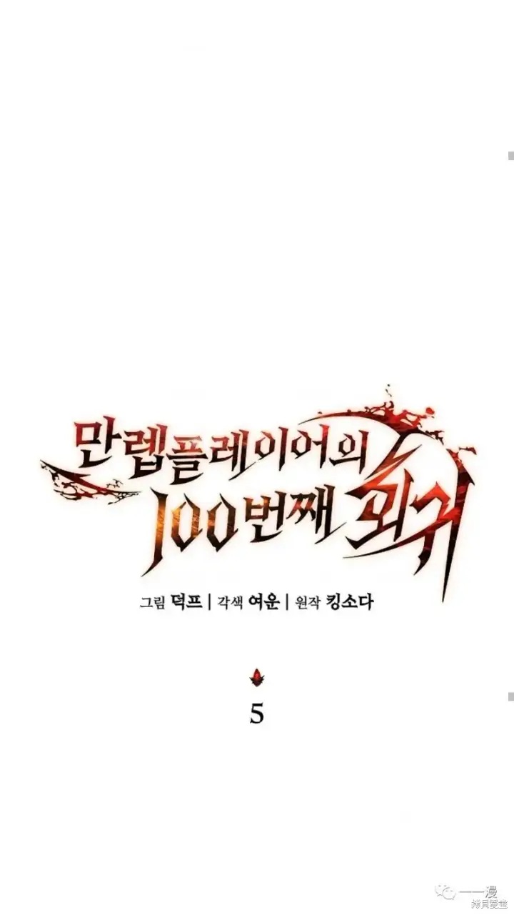 《满级玩家的第100次回归》第05话图67