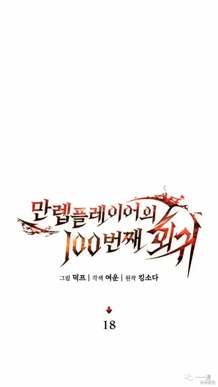 《满级玩家的第100次回归》第18图41