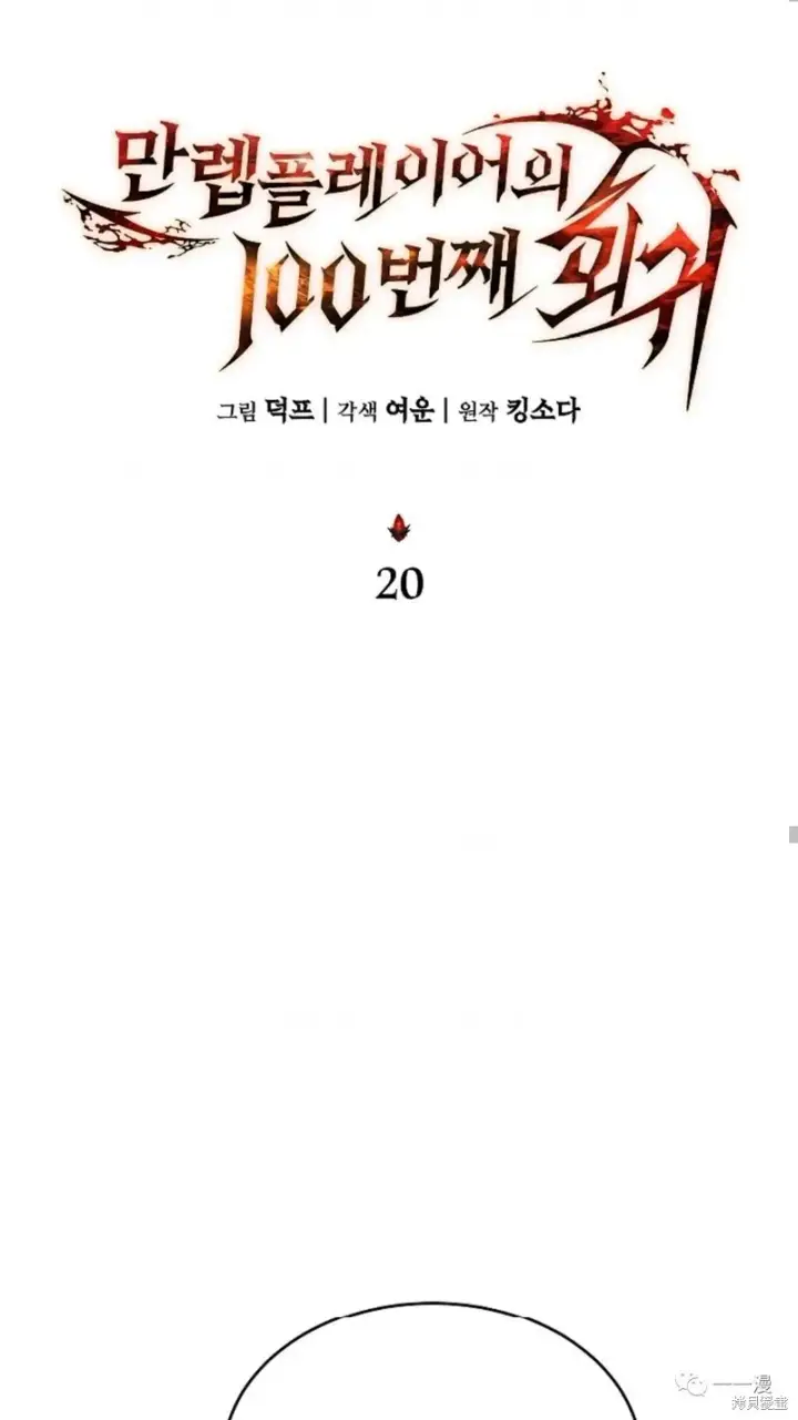漫画《满级玩家的第100次回归》第20第67张图