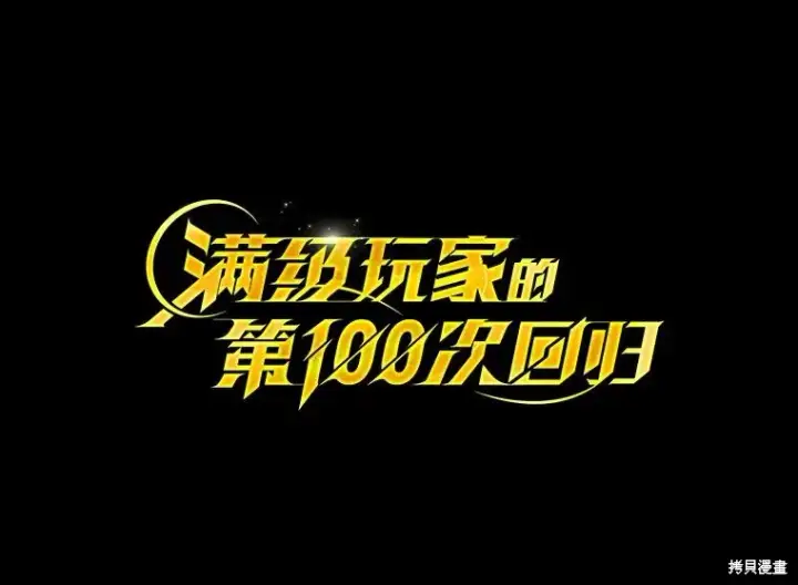 《满级玩家的第100次回归》第27话图62