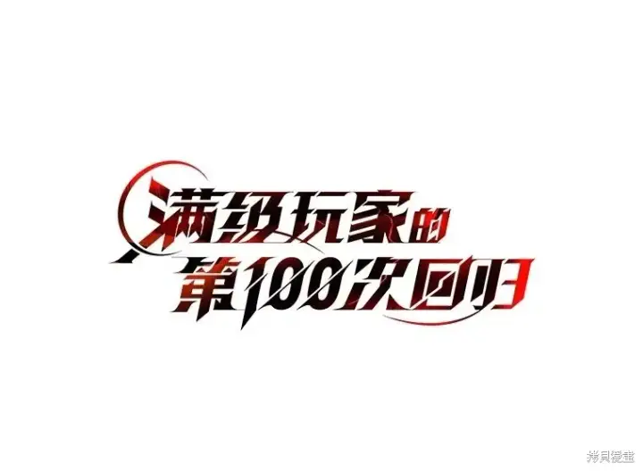 《满级玩家的第100次回归》第36话图65