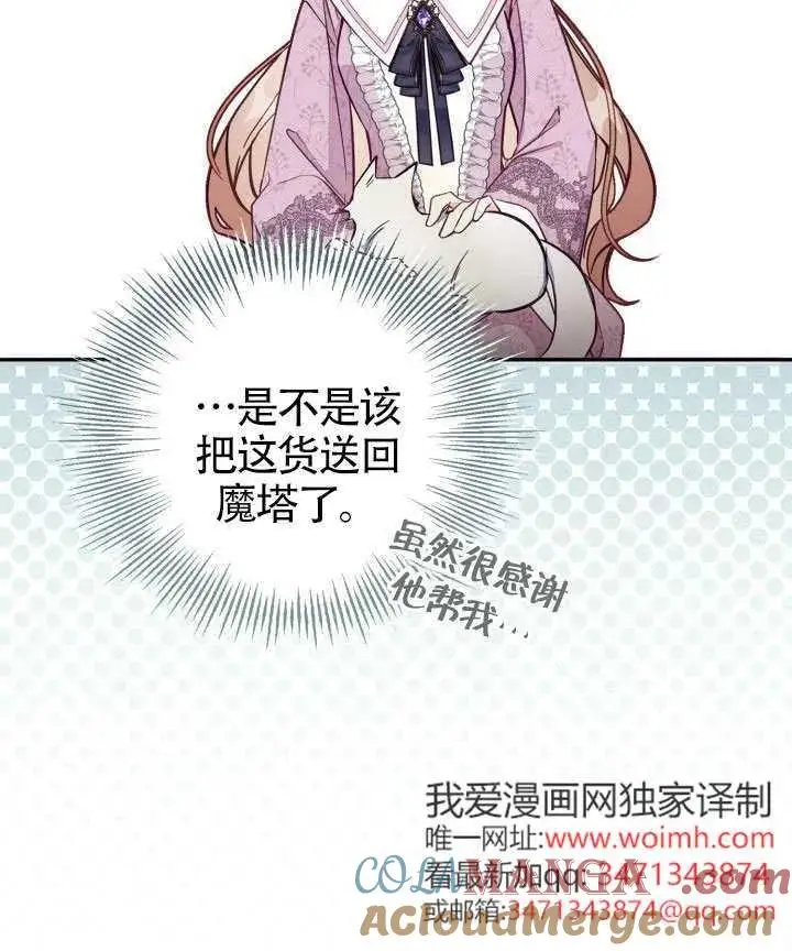 漫画《冒牌皇女的生存之道》第83话第17张图