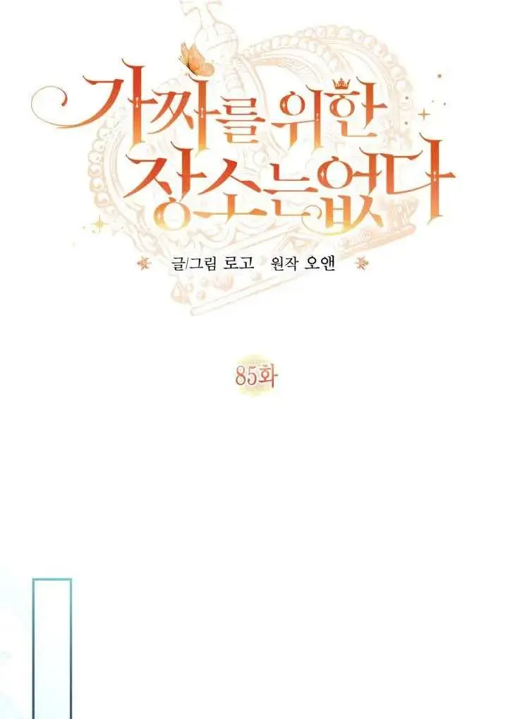 漫画《冒牌皇女的生存之道》第85话第27张图