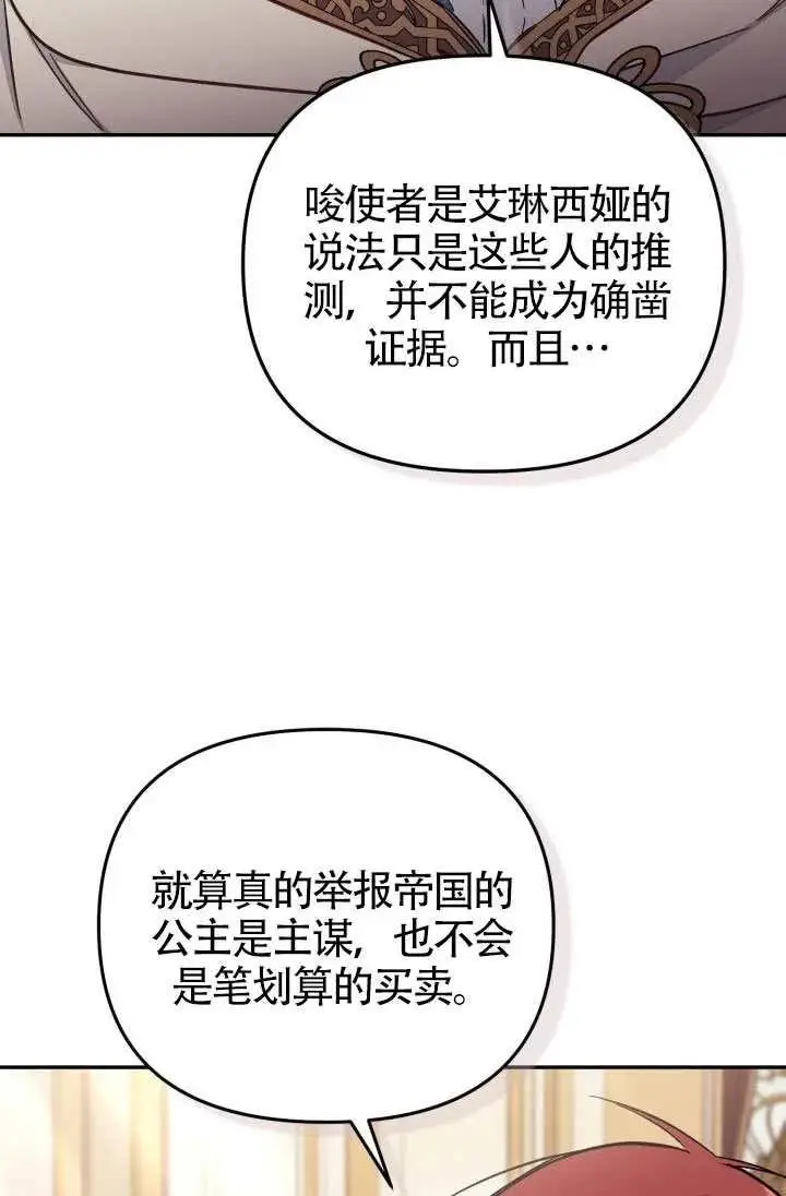漫画《冒牌皇女的生存之道》第87话第38张图