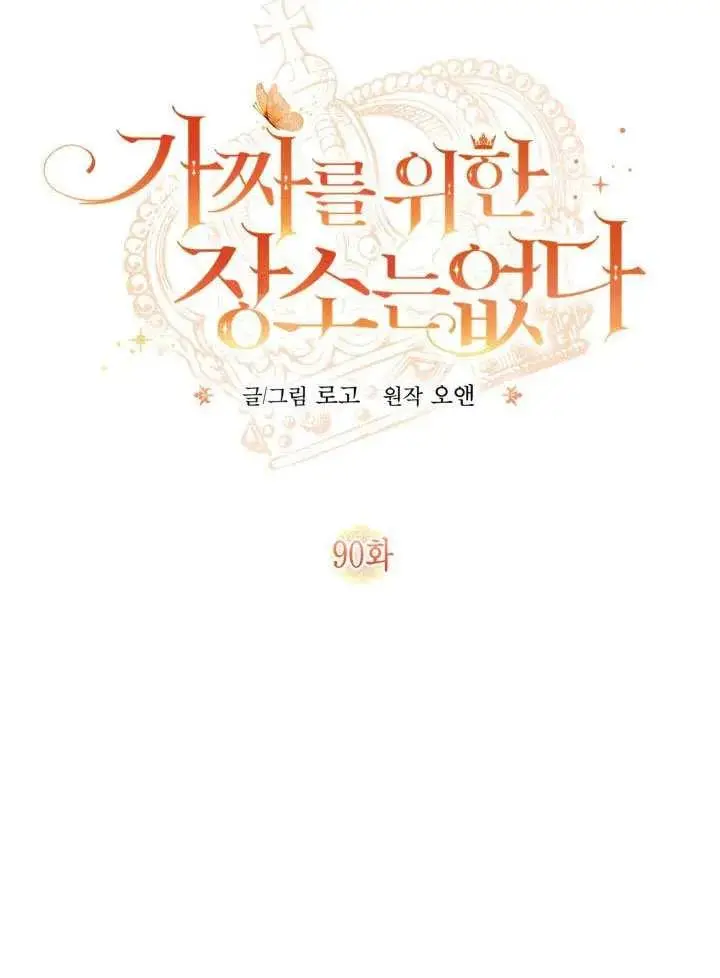 漫画《冒牌皇女的生存之道》第90话第23张图