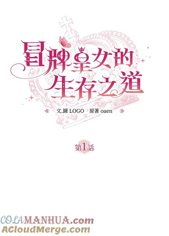 漫画《冒牌皇女的生存之道》第1话第17张图