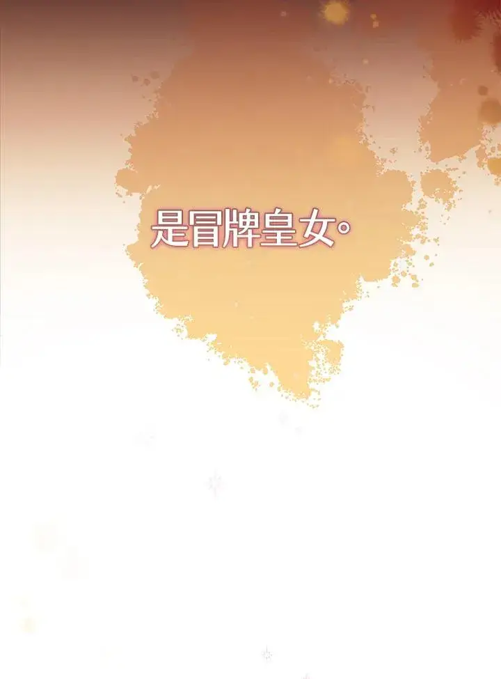 漫画《冒牌皇女的生存之道》第2话第78张图