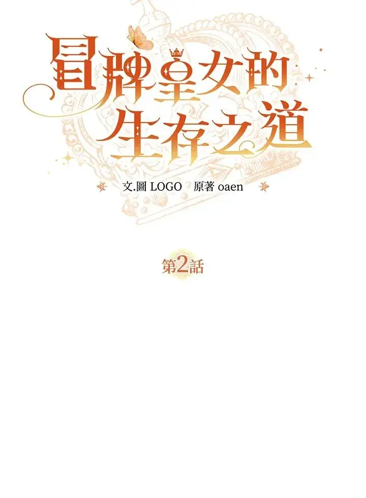 漫画《冒牌皇女的生存之道》第2话第9张图
