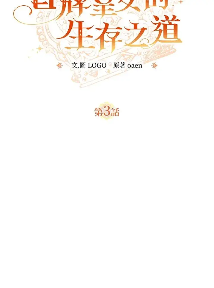 漫画《冒牌皇女的生存之道》第3话第33张图