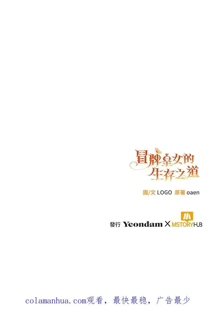 漫画《冒牌皇女的生存之道》第4话第69张图