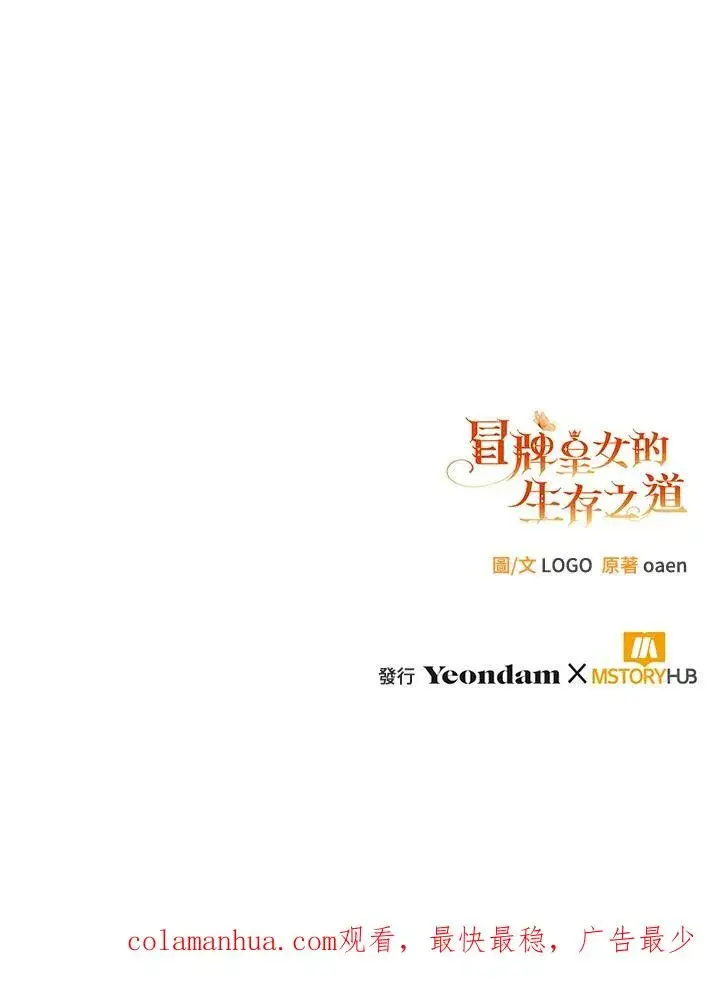 漫画《冒牌皇女的生存之道》第5话第100张图