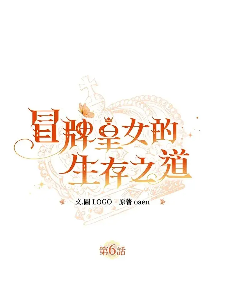 漫画《冒牌皇女的生存之道》第6话第15张图