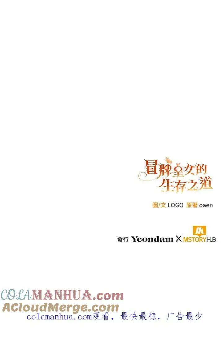 漫画《冒牌皇女的生存之道》第7话第109张图