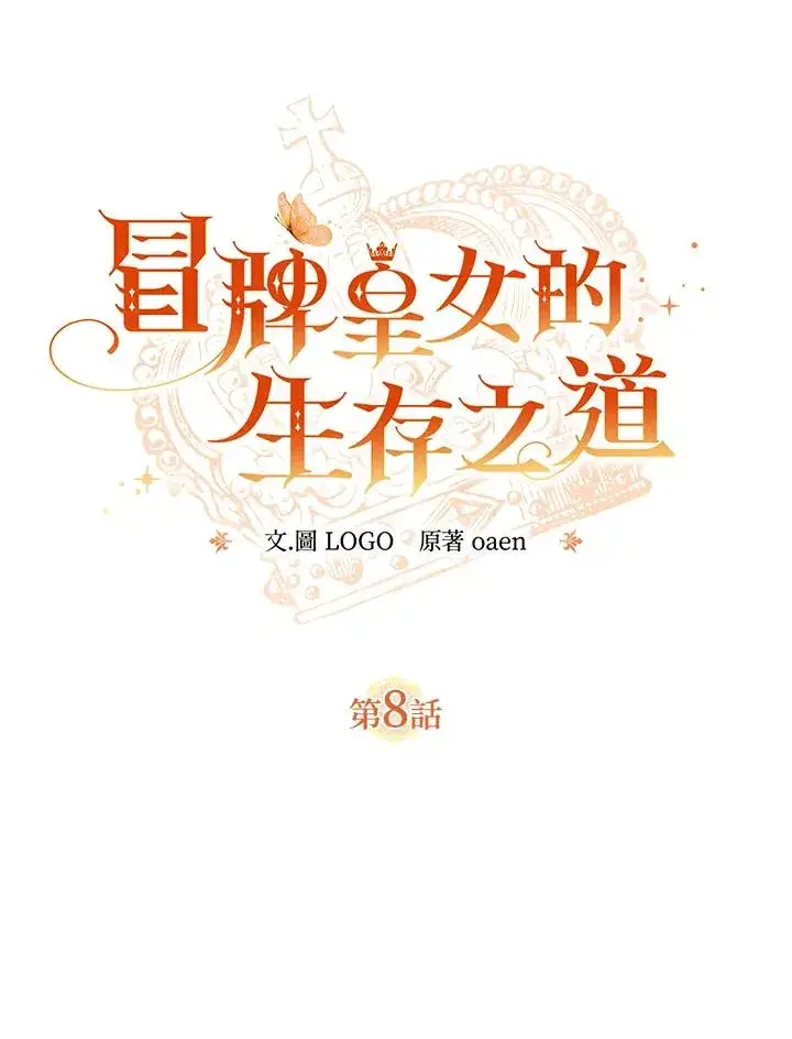 《冒牌皇女的生存之道》第8话图12