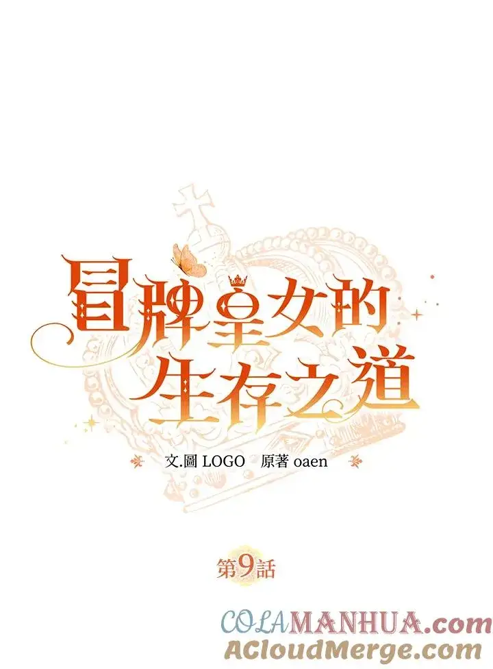 漫画《冒牌皇女的生存之道》第9话第13张图