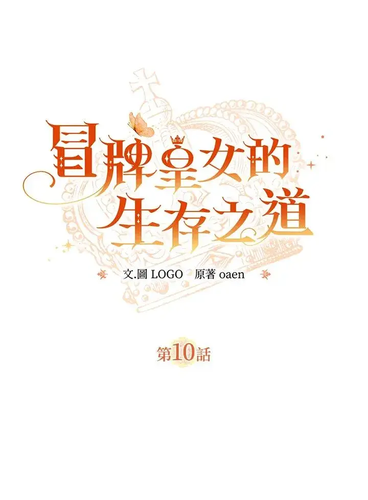 漫画《冒牌皇女的生存之道》第10话第11张图