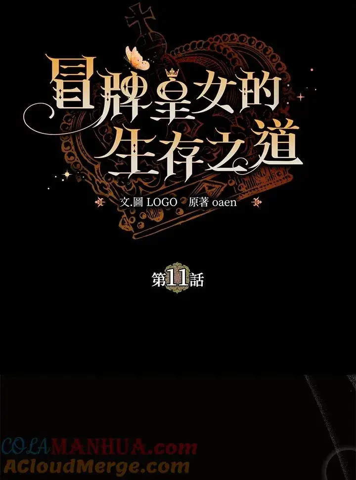 漫画《冒牌皇女的生存之道》第11话第21张图