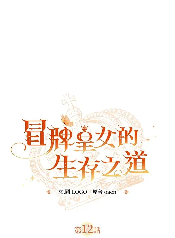 漫画《冒牌皇女的生存之道》第12话第20张图
