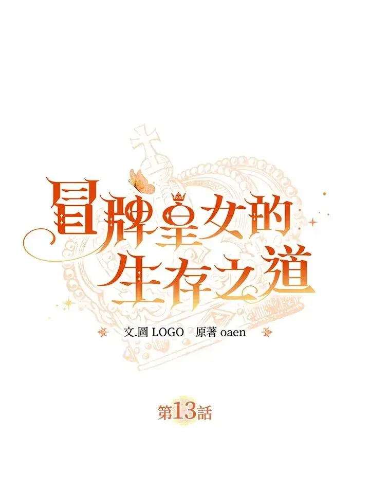 漫画《冒牌皇女的生存之道》第13话第11张图