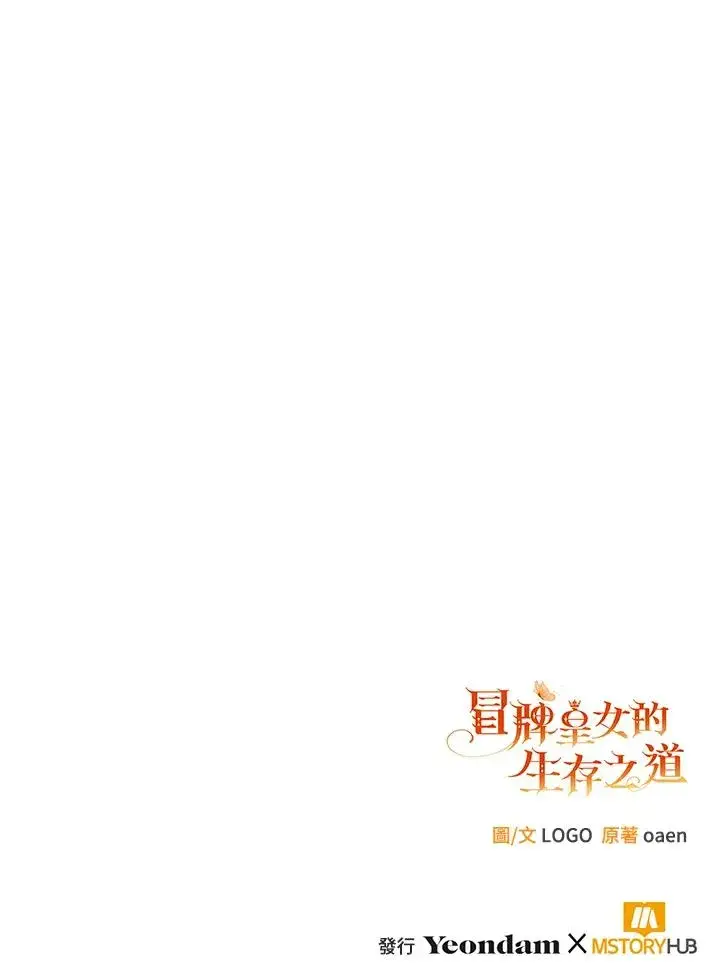 《冒牌皇女的生存之道》第14话图124