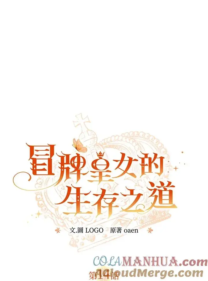 《冒牌皇女的生存之道》第14话图13