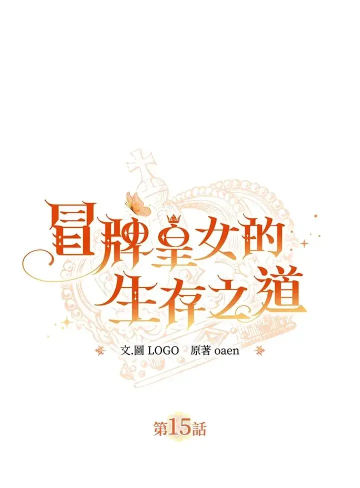 《冒牌皇女的生存之道》第15话图31