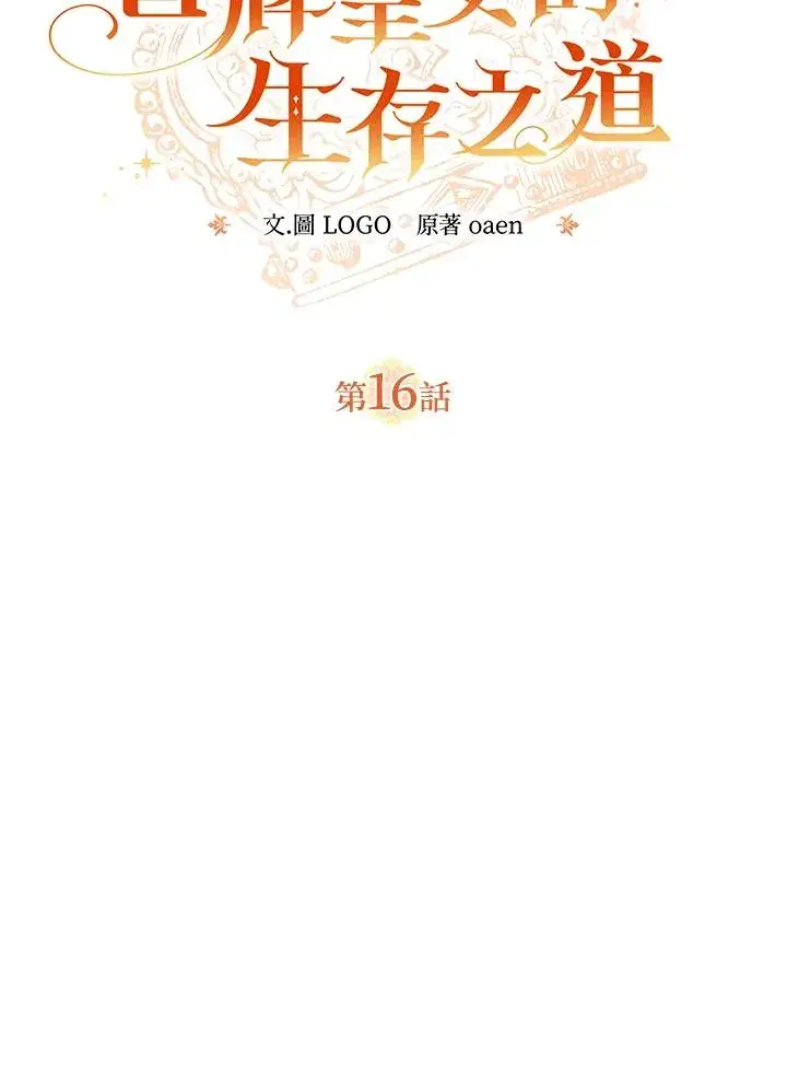 漫画《冒牌皇女的生存之道》第16话第23张图