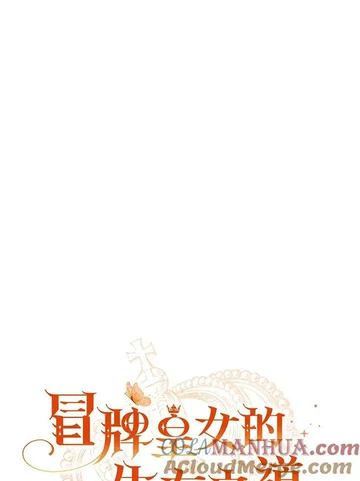 《冒牌皇女的生存之道》第17话图37