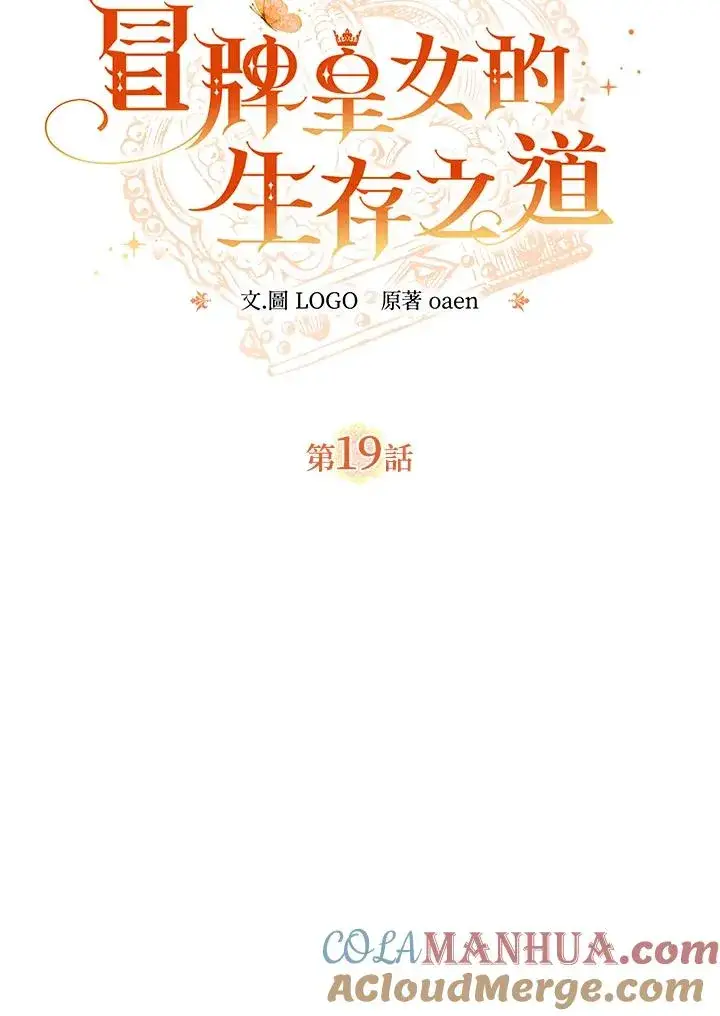 漫画《冒牌皇女的生存之道》第19话第21张图