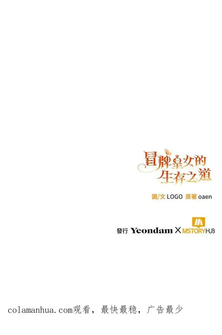 漫画《冒牌皇女的生存之道》第20话第120张图