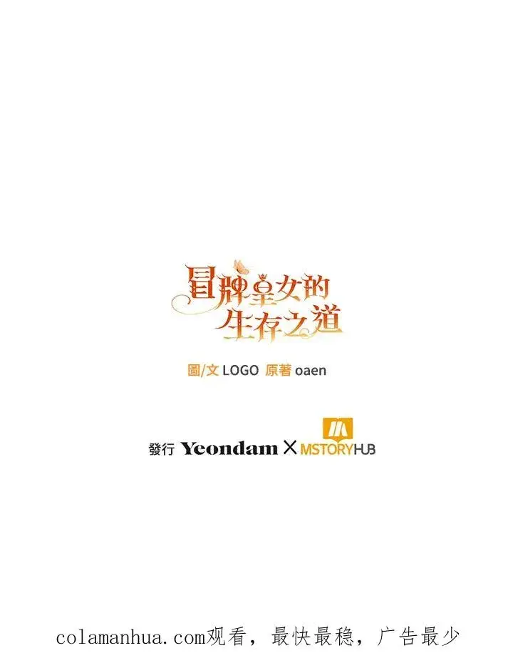 漫画《冒牌皇女的生存之道》第21话第127张图
