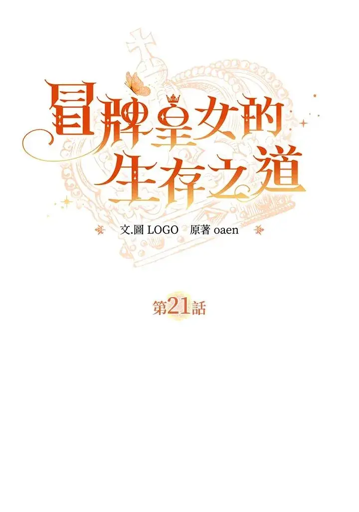 漫画《冒牌皇女的生存之道》第21话第22张图