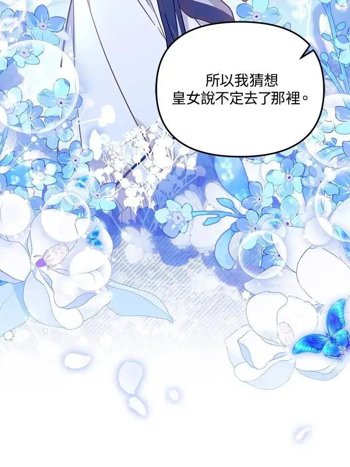 漫画《冒牌皇女的生存之道》第21话第44张图