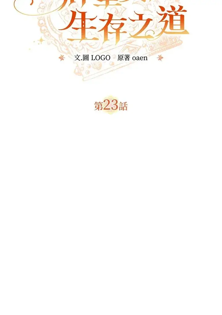 漫画《冒牌皇女的生存之道》第23话第11张图