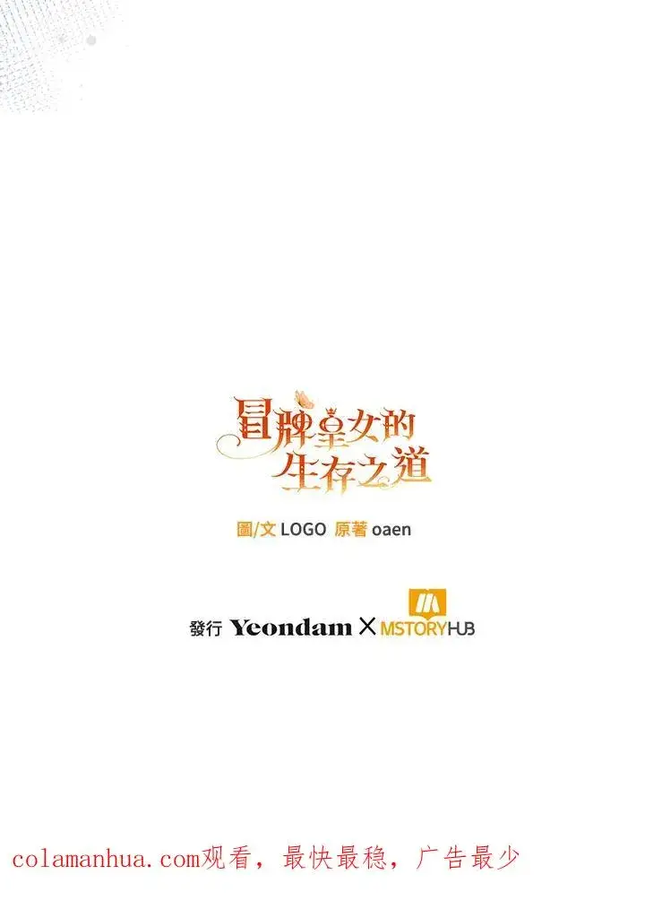 漫画《冒牌皇女的生存之道》第23话第119张图