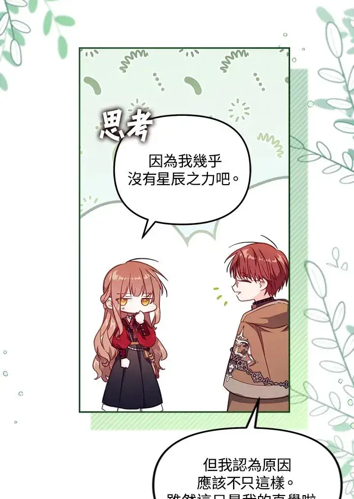 漫画《冒牌皇女的生存之道》第24话第104张图