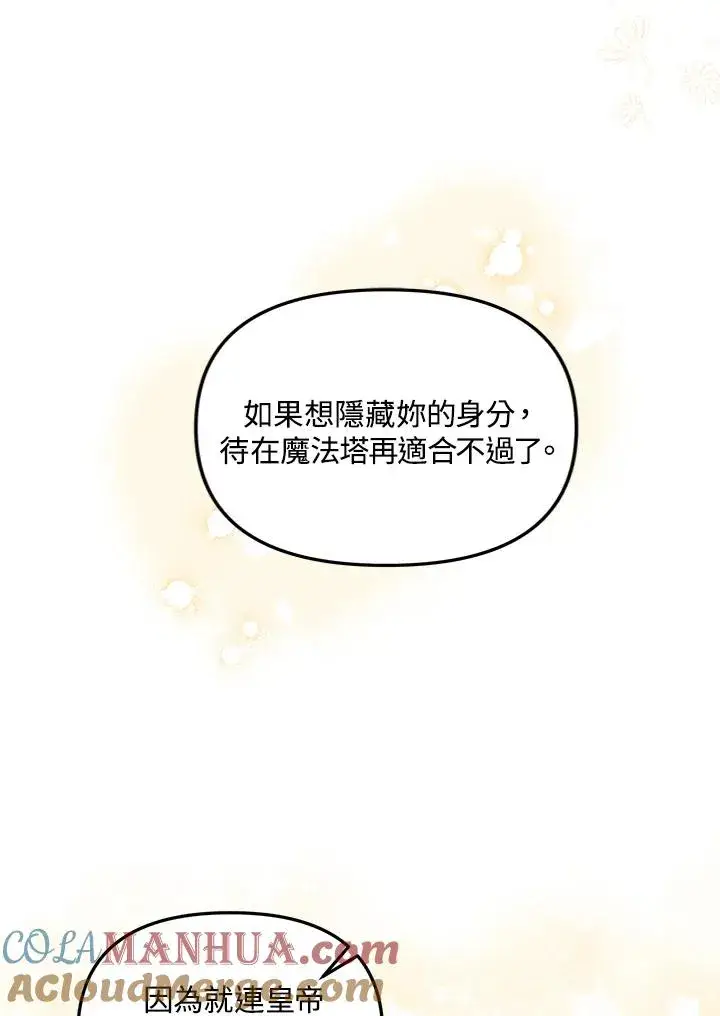 漫画《冒牌皇女的生存之道》第24话第109张图