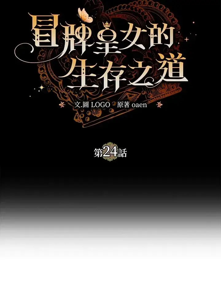 漫画《冒牌皇女的生存之道》第24话第43张图