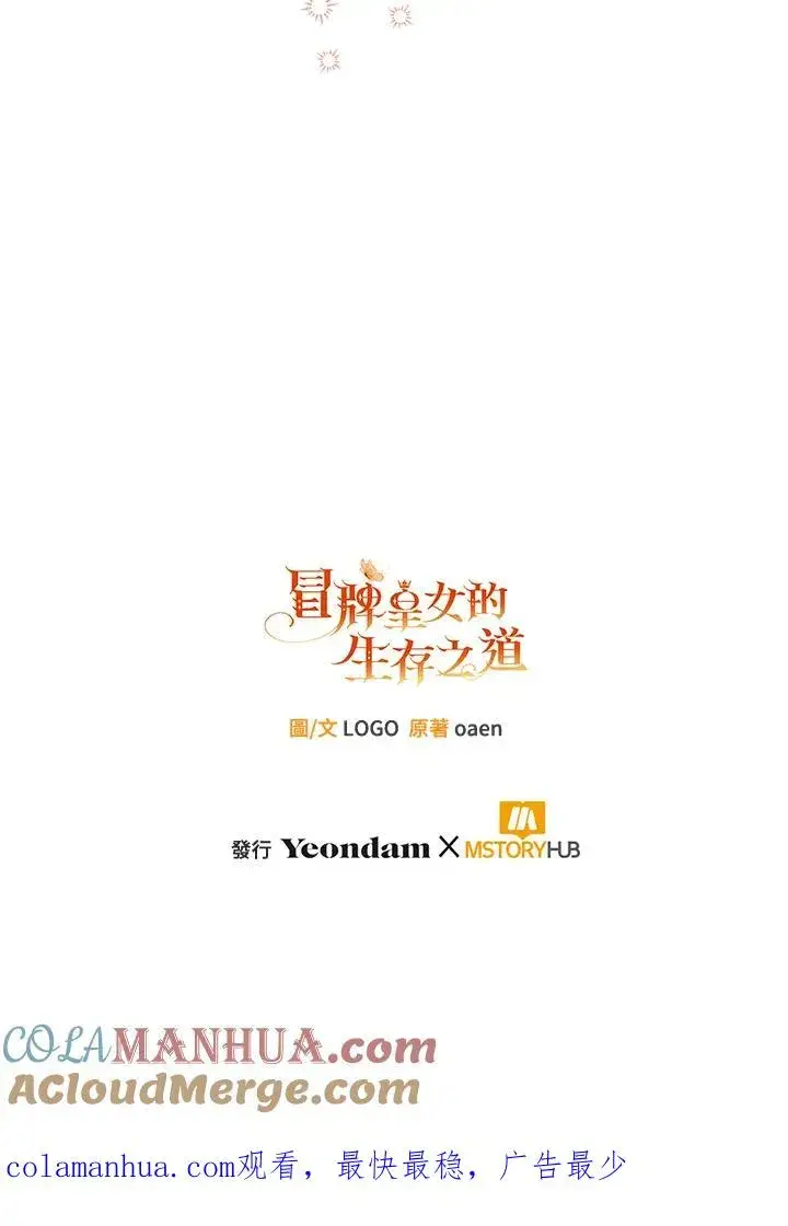 《冒牌皇女的生存之道》第25话图125