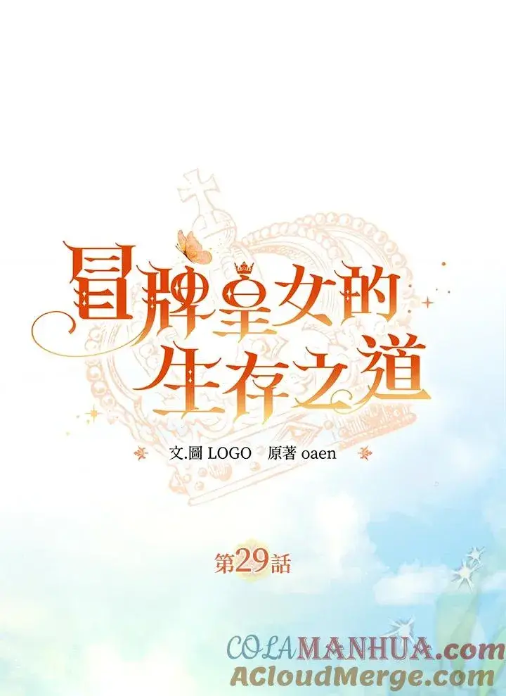 《冒牌皇女的生存之道》第29话图33