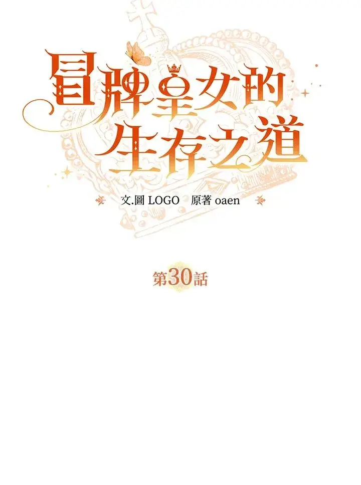 《冒牌皇女的生存之道》第30话图11